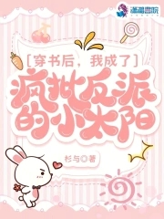穿书后我成了反派全文阅读